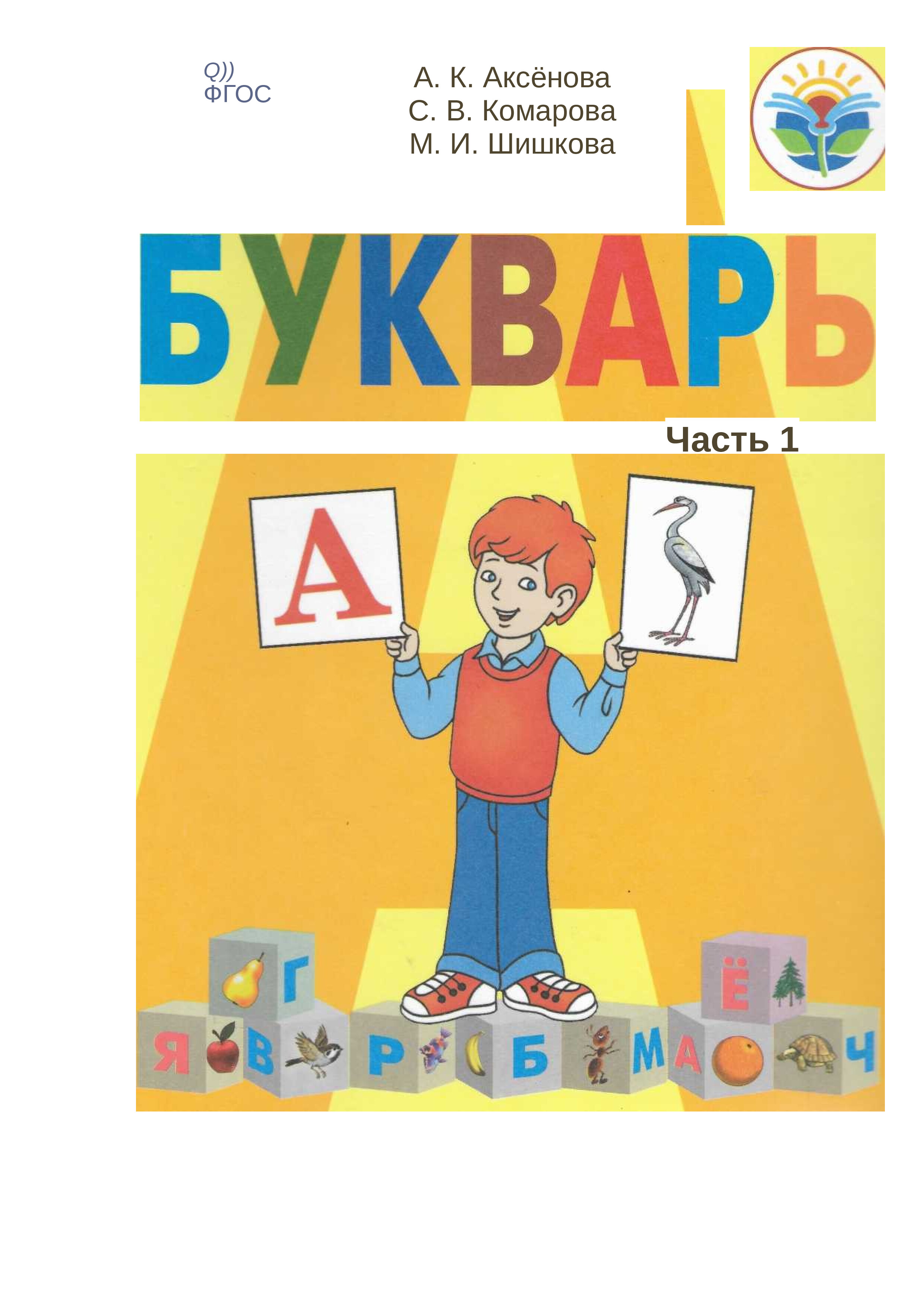 БУКВАРЬ 1 КЛ 1 ЧАСТЬ.