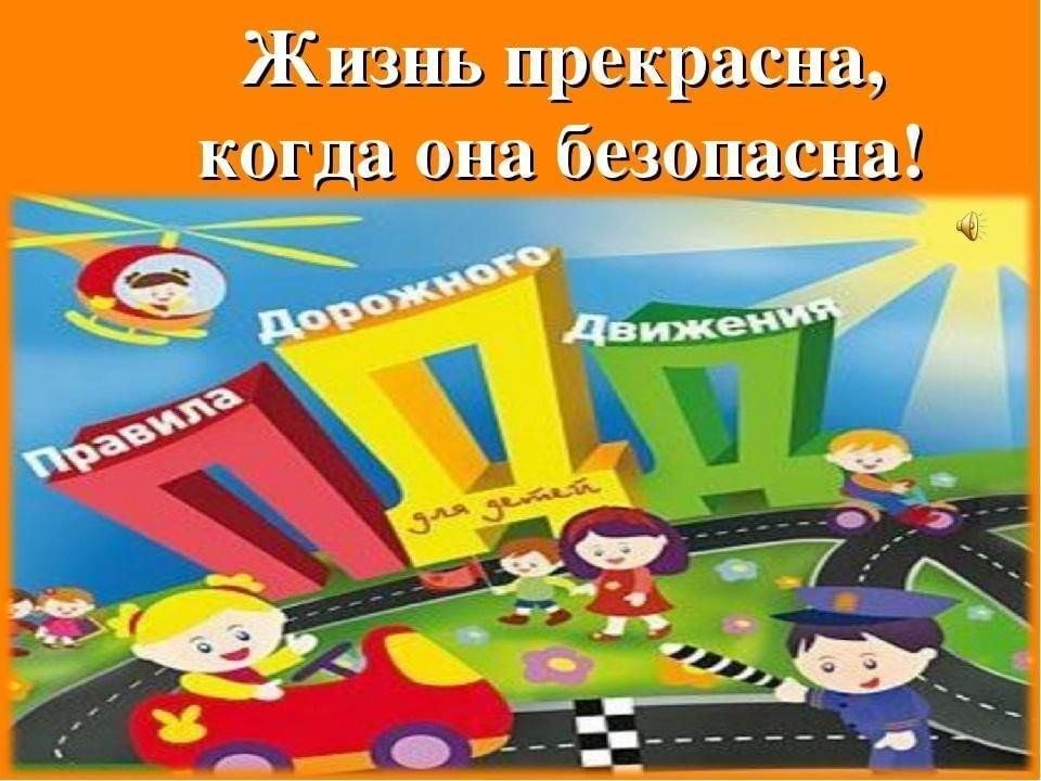 Областной дистанционный творческий конкурс по ПДД «Жизнь прекрасна, пока безопасна».
