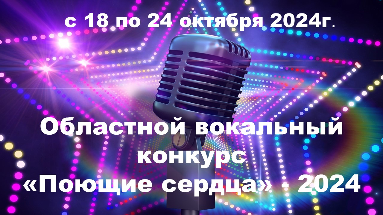 Областной вокальный конкурс «Поющие сердца» для обучающихся и педагогов специальных (коррекционных) школ  Иркутской области, посвященный Году семьи в Российской Федерации.