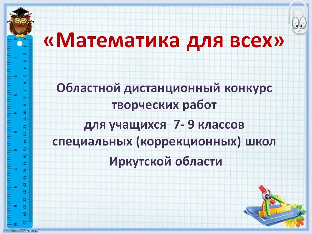 «Математика для всех» - областной дистанционный конкурс творческих работ..