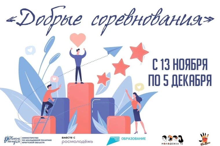 "Добрые соревнования".