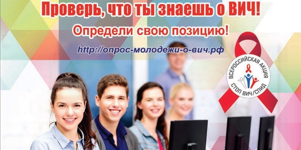 Всероссийская акция "Стоп ВИЧ!".