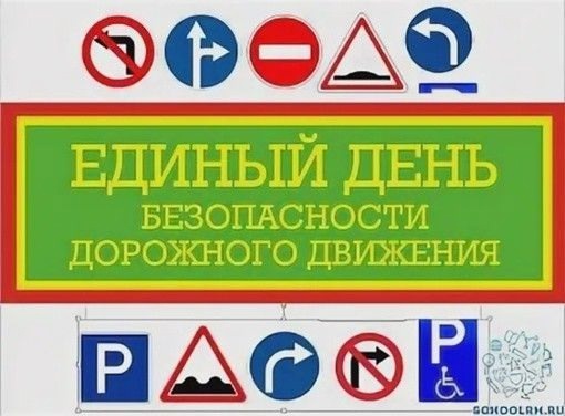 "Единый день безопасности дорожного движения".