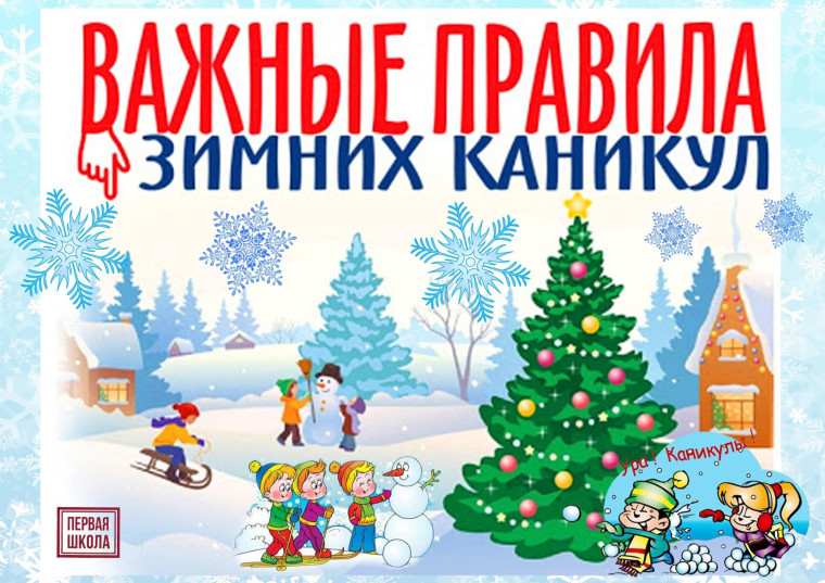 Правила безопасности детей в период зимних каникул.