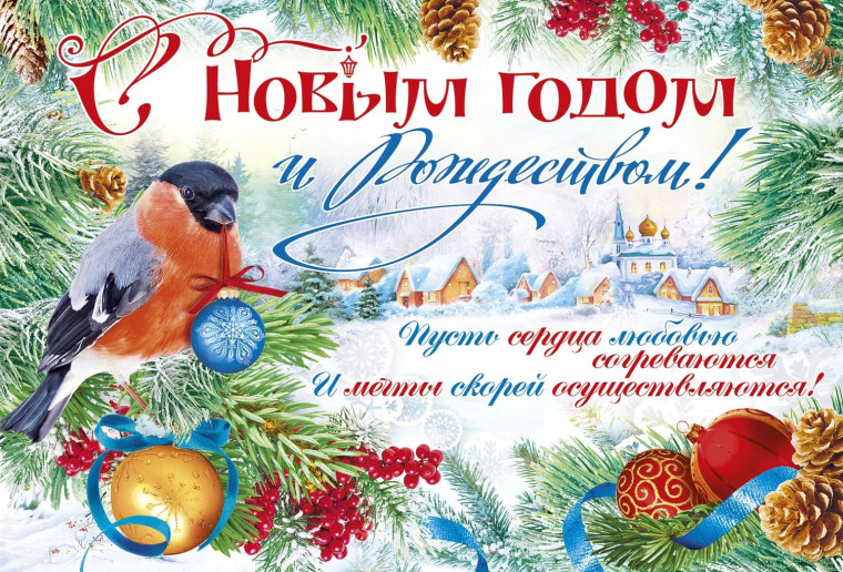 С Новым годом и Рождеством!.