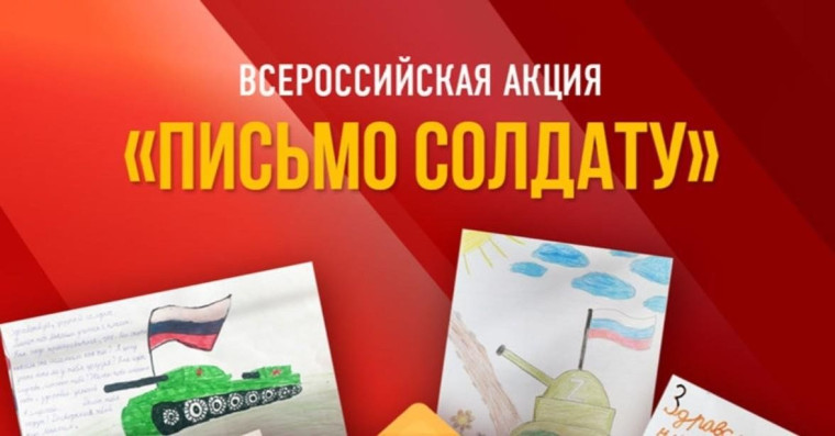Всероссийская акция "Письмо солдату".