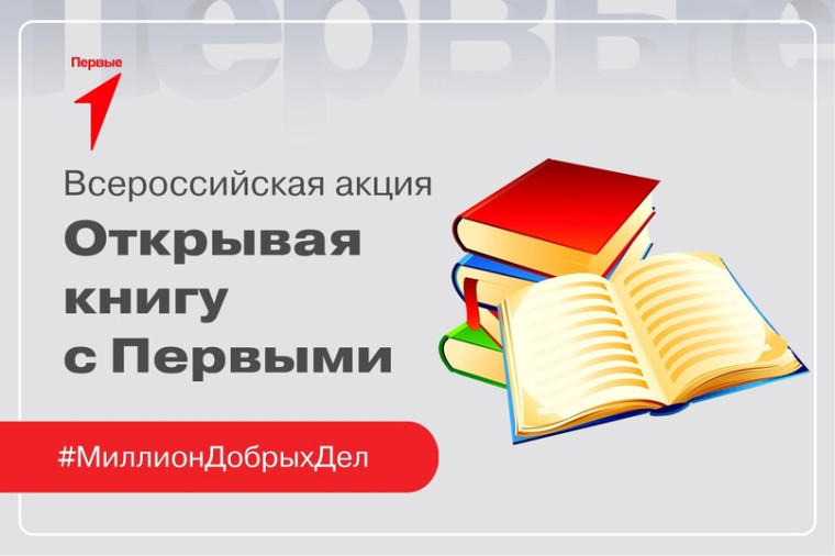 Всероссийская акция « Открывая книгу».