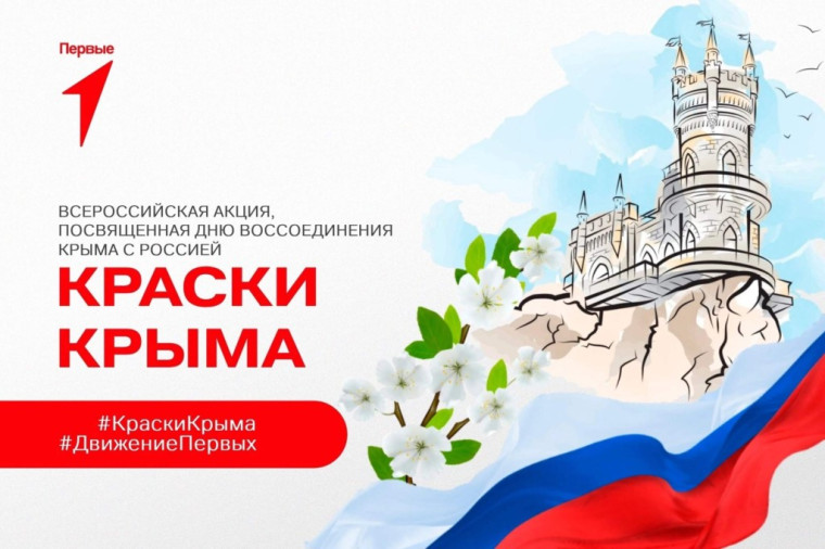 Всероссийская акция «Краски Крыма».