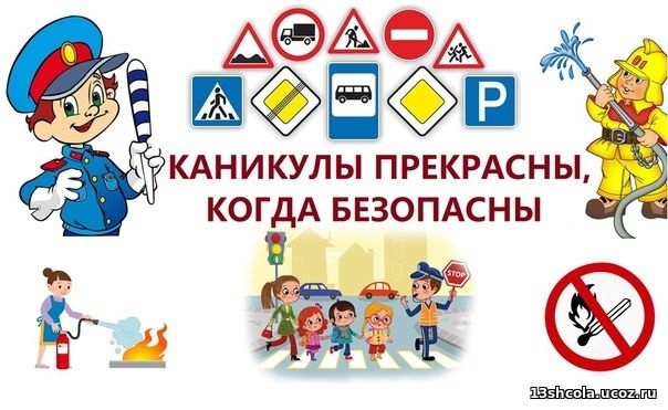 «Безопасные каникулы».