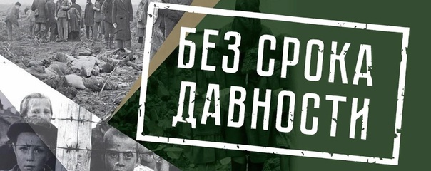 Единый общероссийский урок «Без срока давности».