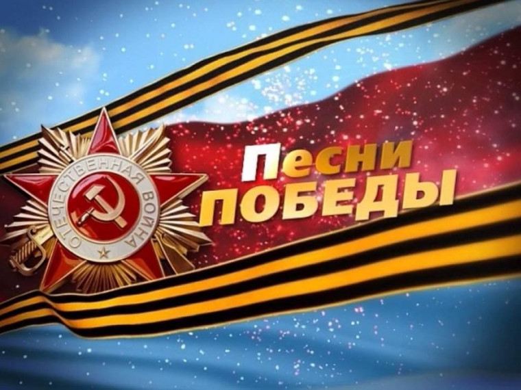 Марафон "Песни Победы".
