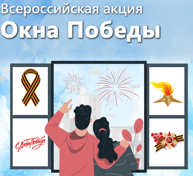 Акция "Окна Победы".
