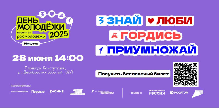 День молодежи отпразднуют в Иркутской области 28 июня.