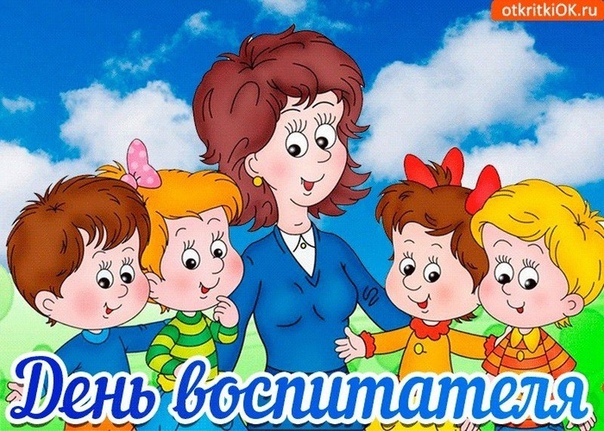 27 сентября День воспитателя.