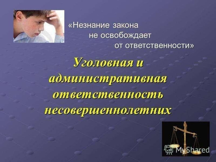 «Уголовная и административная ответственность несовершеннолетних».